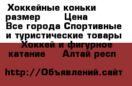Хоккейные коньки GRAFT  размер 33. › Цена ­ 1 500 - Все города Спортивные и туристические товары » Хоккей и фигурное катание   . Алтай респ.